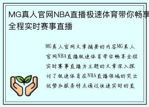 MG真人官网NBA直播极速体育带你畅享全程实时赛事直播