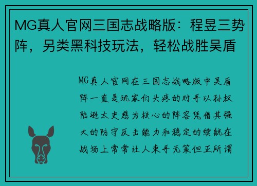 MG真人官网三国志战略版：程昱三势阵，另类黑科技玩法，轻松战胜吴盾 - 副本