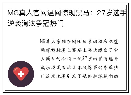 MG真人官网温网惊现黑马：27岁选手逆袭淘汰争冠热门