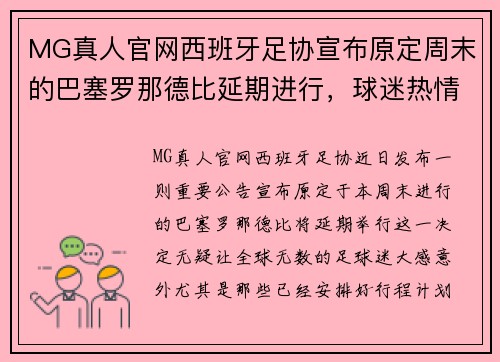 MG真人官网西班牙足协宣布原定周末的巴塞罗那德比延期进行，球迷热情不减