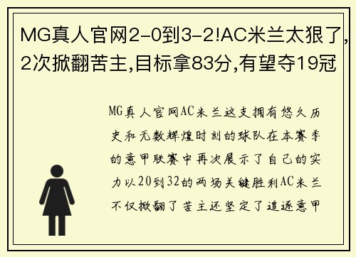 MG真人官网2-0到3-2!AC米兰太狠了,2次掀翻苦主,目标拿83分,有望夺19冠 - 副本