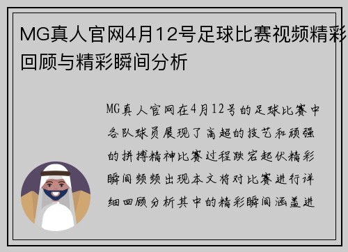 MG真人官网4月12号足球比赛视频精彩回顾与精彩瞬间分析