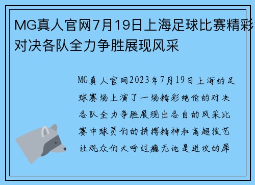 MG真人官网7月19日上海足球比赛精彩对决各队全力争胜展现风采