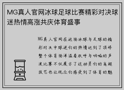 MG真人官网冰球足球比赛精彩对决球迷热情高涨共庆体育盛事