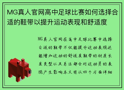 MG真人官网高中足球比赛如何选择合适的鞋带以提升运动表现和舒适度