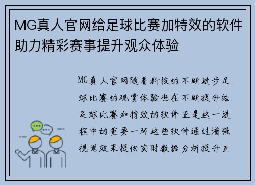 MG真人官网给足球比赛加特效的软件助力精彩赛事提升观众体验