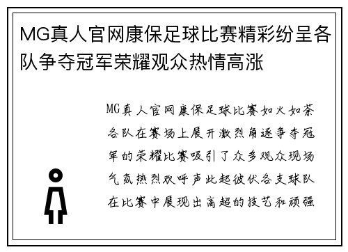 MG真人官网康保足球比赛精彩纷呈各队争夺冠军荣耀观众热情高涨
