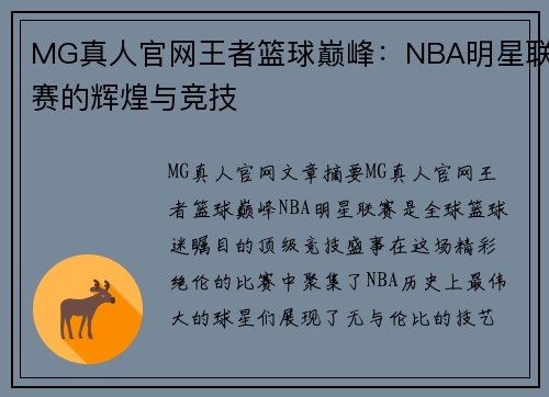 MG真人官网王者篮球巅峰：NBA明星联赛的辉煌与竞技