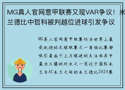 MG真人官网意甲联赛又现VAR争议！米兰德比中哲科被判越位进球引发争议