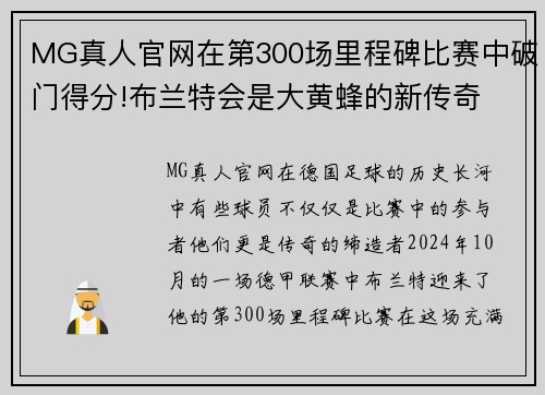 MG真人官网在第300场里程碑比赛中破门得分!布兰特会是大黄蜂的新传奇 - 副本