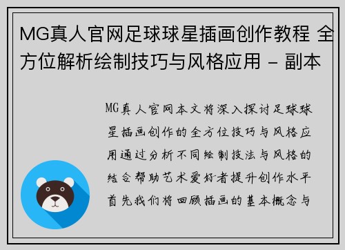 MG真人官网足球球星插画创作教程 全方位解析绘制技巧与风格应用 - 副本