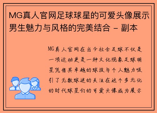 MG真人官网足球球星的可爱头像展示男生魅力与风格的完美结合 - 副本