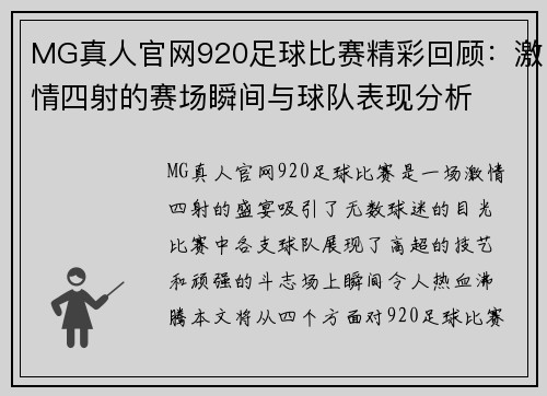 MG真人官网920足球比赛精彩回顾：激情四射的赛场瞬间与球队表现分析