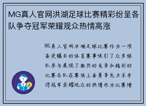 MG真人官网洪湖足球比赛精彩纷呈各队争夺冠军荣耀观众热情高涨