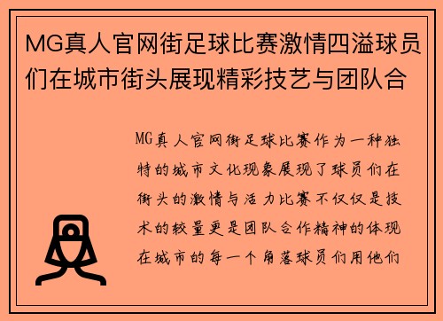 MG真人官网街足球比赛激情四溢球员们在城市街头展现精彩技艺与团队合作精神