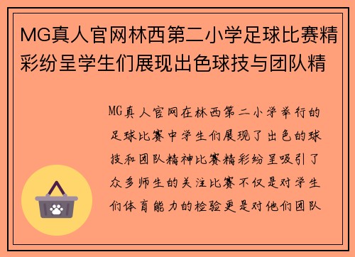 MG真人官网林西第二小学足球比赛精彩纷呈学生们展现出色球技与团队精神