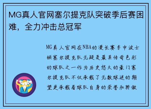 MG真人官网塞尔提克队突破季后赛困难，全力冲击总冠军