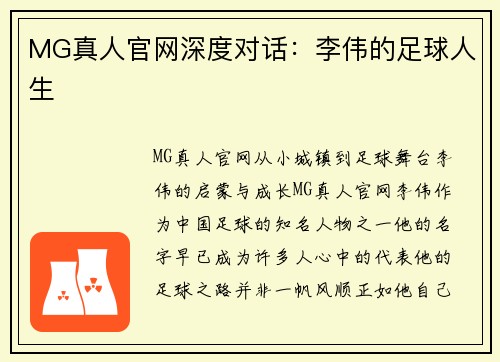 MG真人官网深度对话：李伟的足球人生