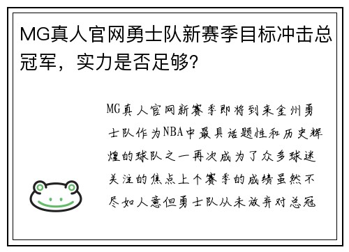 MG真人官网勇士队新赛季目标冲击总冠军，实力是否足够？