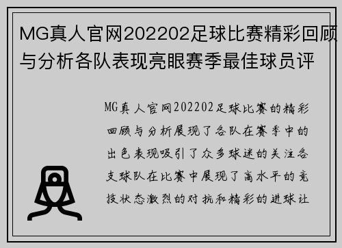 MG真人官网202202足球比赛精彩回顾与分析各队表现亮眼赛季最佳球员评选即将揭晓