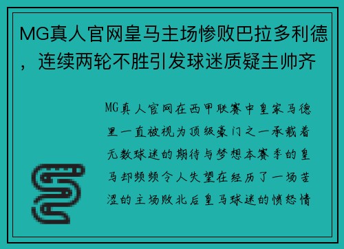 MG真人官网皇马主场惨败巴拉多利德，连续两轮不胜引发球迷质疑主帅齐达内