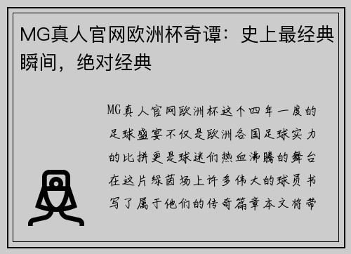 MG真人官网欧洲杯奇谭：史上最经典瞬间，绝对经典