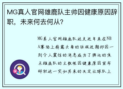 MG真人官网雄鹿队主帅因健康原因辞职，未来何去何从？