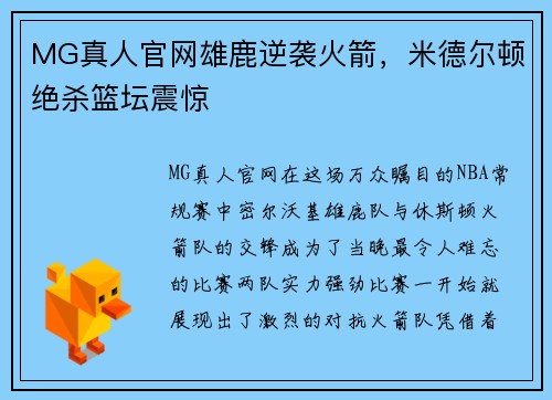 MG真人官网雄鹿逆袭火箭，米德尔顿绝杀篮坛震惊