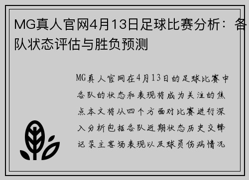 MG真人官网4月13日足球比赛分析：各队状态评估与胜负预测