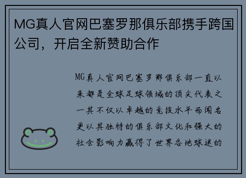 MG真人官网巴塞罗那俱乐部携手跨国公司，开启全新赞助合作