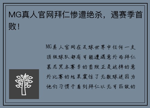 MG真人官网拜仁惨遭绝杀，遇赛季首败！