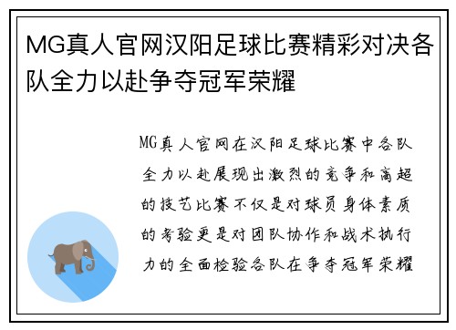 MG真人官网汉阳足球比赛精彩对决各队全力以赴争夺冠军荣耀