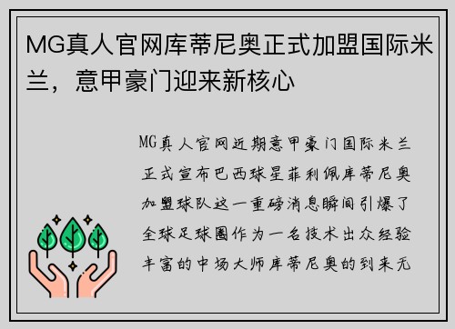 MG真人官网库蒂尼奥正式加盟国际米兰，意甲豪门迎来新核心