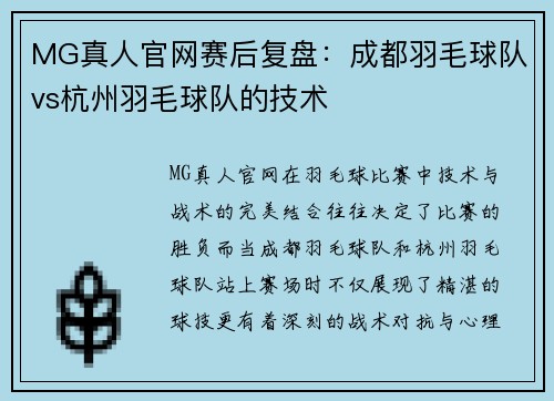 MG真人官网赛后复盘：成都羽毛球队vs杭州羽毛球队的技术
