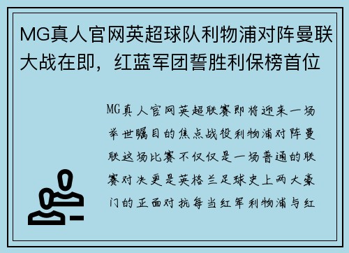MG真人官网英超球队利物浦对阵曼联大战在即，红蓝军团誓胜利保榜首位置