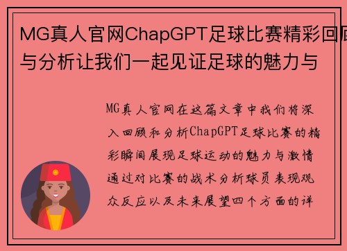 MG真人官网ChapGPT足球比赛精彩回顾与分析让我们一起见证足球的魅力与激情