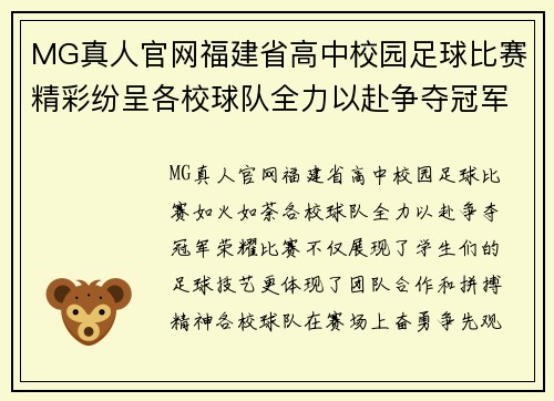 MG真人官网福建省高中校园足球比赛精彩纷呈各校球队全力以赴争夺冠军荣耀