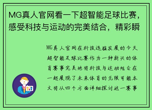 MG真人官网看一下超智能足球比赛，感受科技与运动的完美结合，精彩瞬间不容错过！