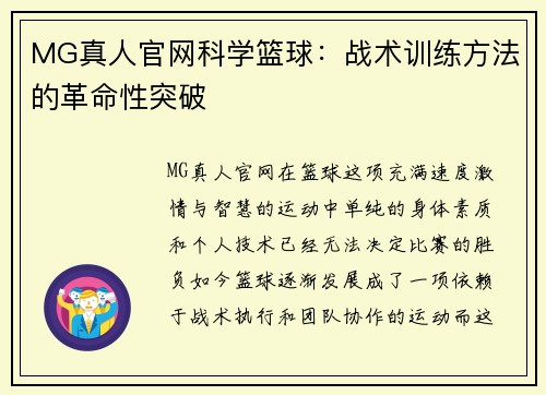 MG真人官网科学篮球：战术训练方法的革命性突破