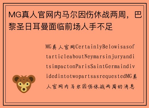 MG真人官网内马尔因伤休战两周，巴黎圣日耳曼面临前场人手不足