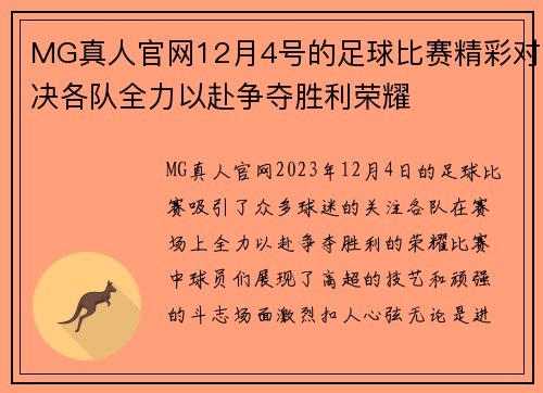 MG真人官网12月4号的足球比赛精彩对决各队全力以赴争夺胜利荣耀