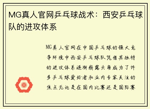 MG真人官网乒乓球战术：西安乒乓球队的进攻体系