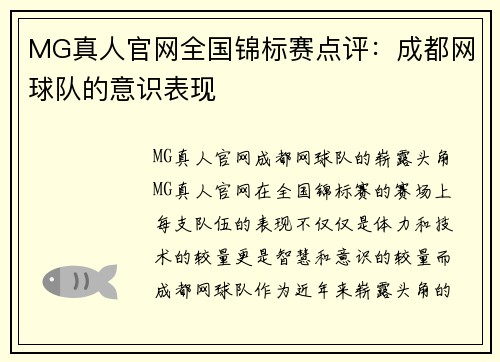 MG真人官网全国锦标赛点评：成都网球队的意识表现