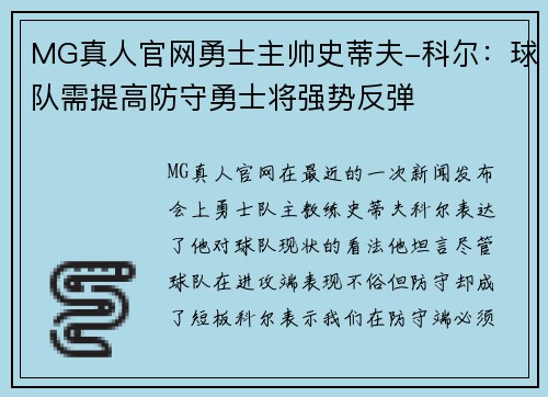 MG真人官网勇士主帅史蒂夫-科尔：球队需提高防守勇士将强势反弹
