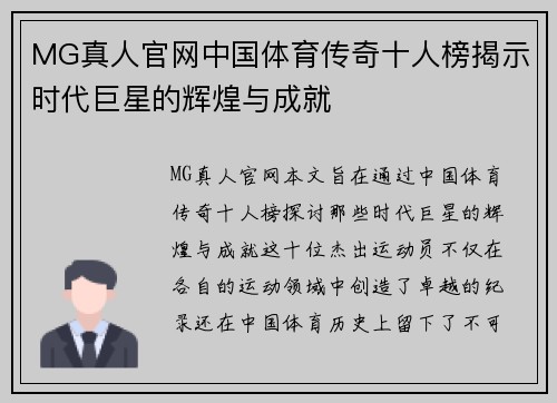 MG真人官网中国体育传奇十人榜揭示时代巨星的辉煌与成就