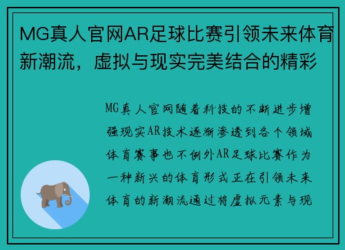 MG真人官网AR足球比赛引领未来体育新潮流，虚拟与现实完美结合的精彩对决