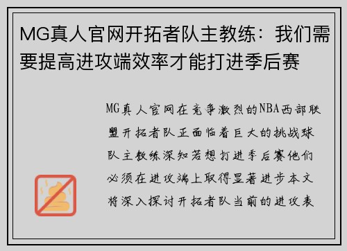 MG真人官网开拓者队主教练：我们需要提高进攻端效率才能打进季后赛