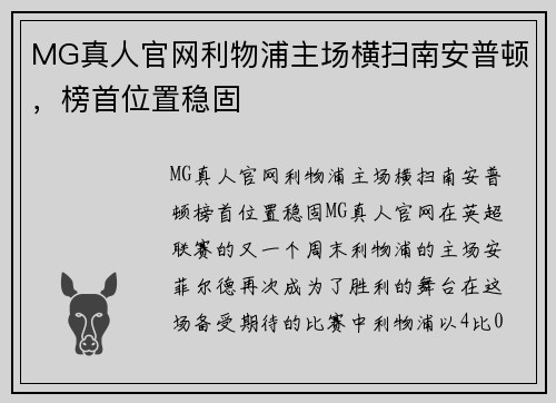 MG真人官网利物浦主场横扫南安普顿，榜首位置稳固
