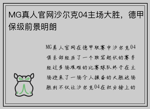 MG真人官网沙尔克04主场大胜，德甲保级前景明朗