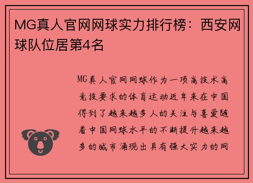 MG真人官网网球实力排行榜：西安网球队位居第4名